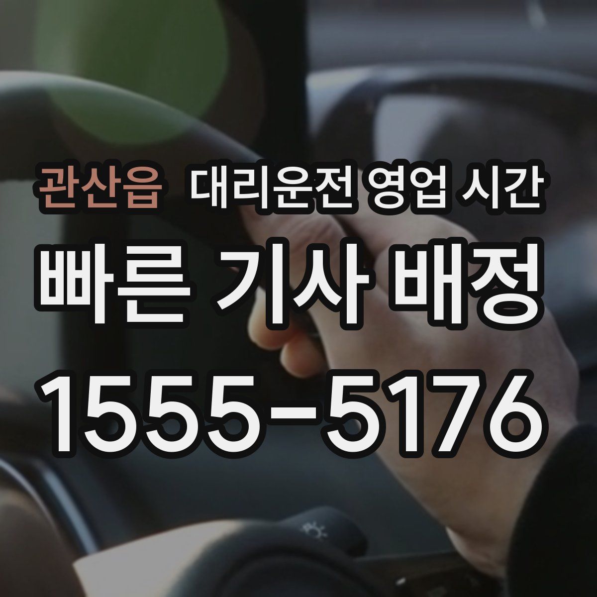 관산읍 대리운전 영업 시간