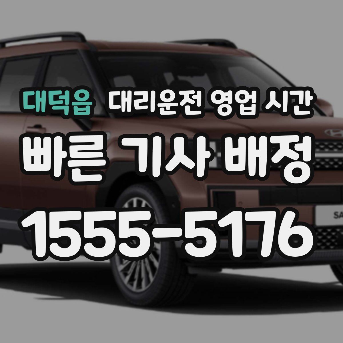 대덕읍 대리운전 영업 시간
