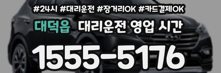 대덕읍 대리운전 영업 시간