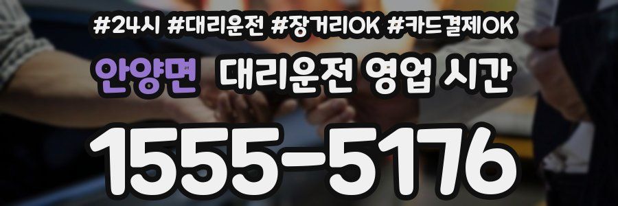 안양면 대리운전 영업 시간