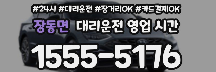장동면 대리운전 영업 시간