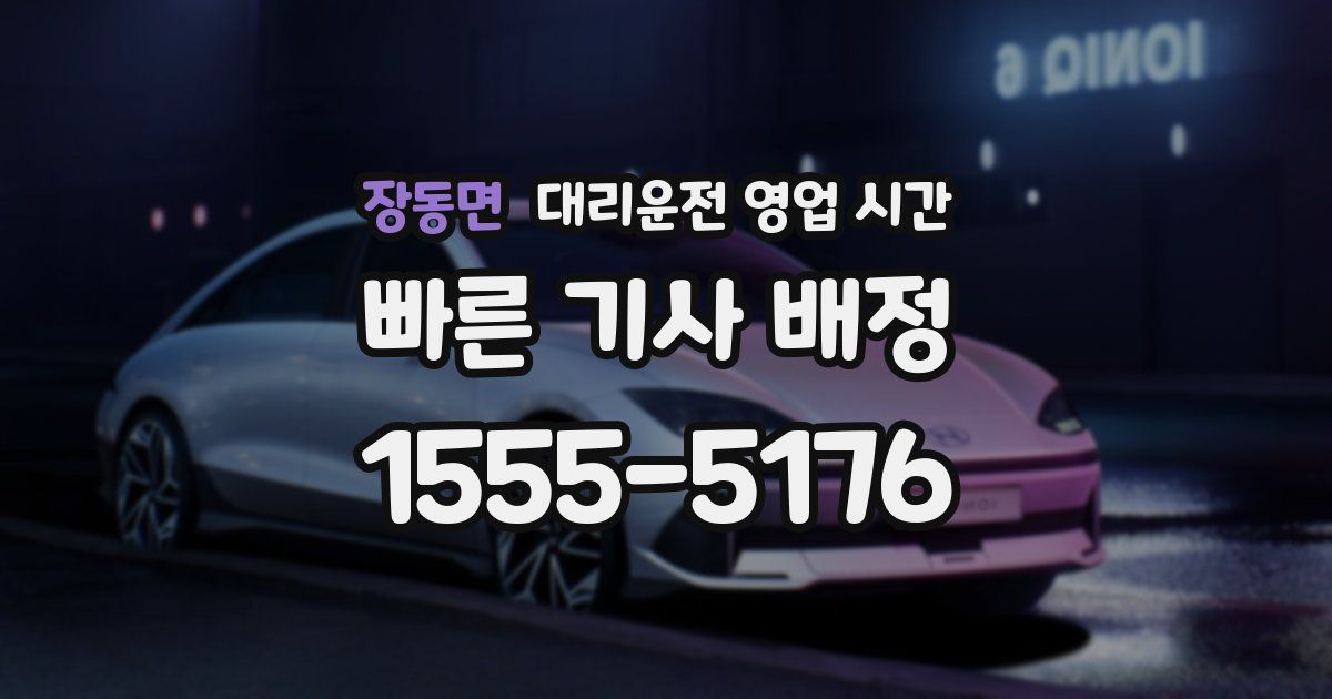 장동면 대리운전 영업 시간