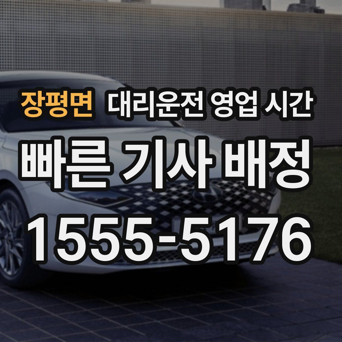 장평면 대리운전 영업 시간