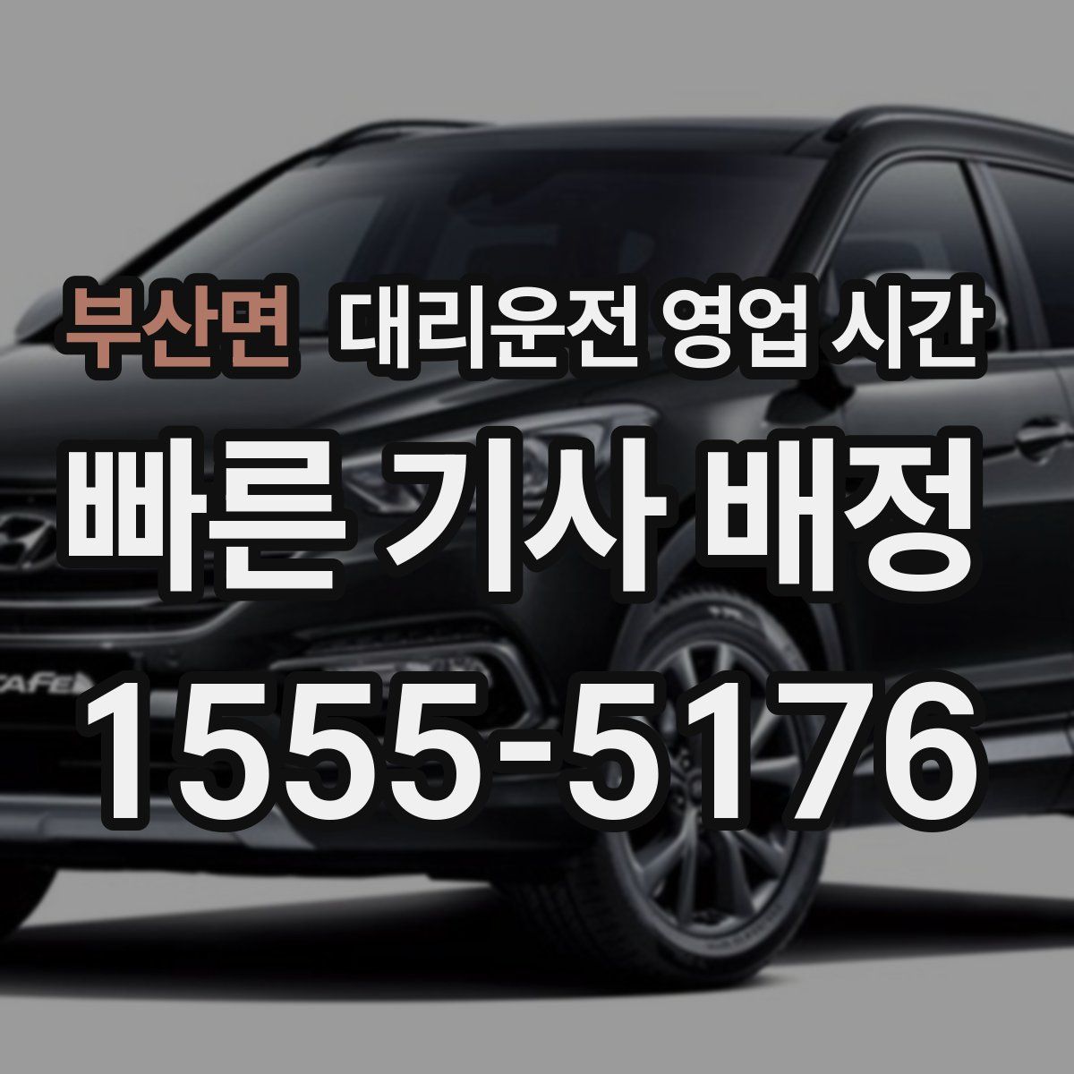 부산면 대리운전 영업 시간