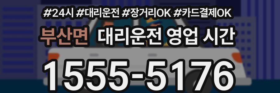 부산면 대리운전 영업 시간