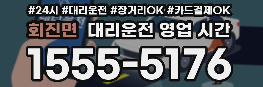 회진면 대리운전 영업 시간
