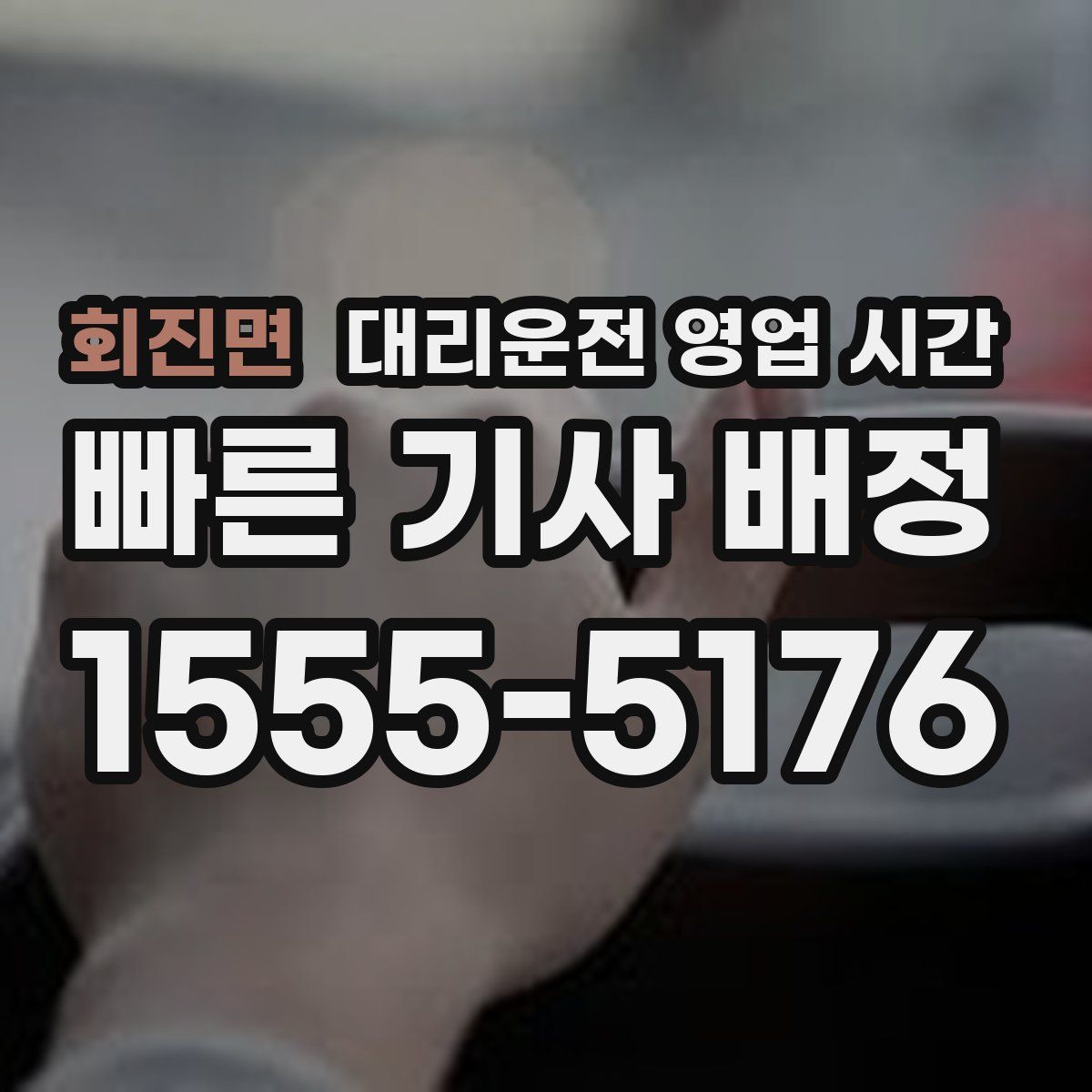 회진면 대리운전 영업 시간