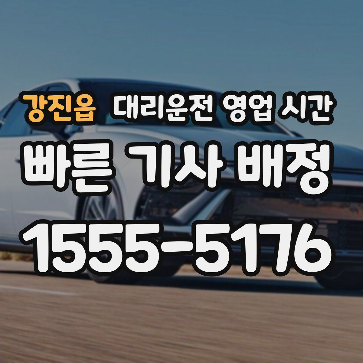 강진읍 대리운전 영업 시간