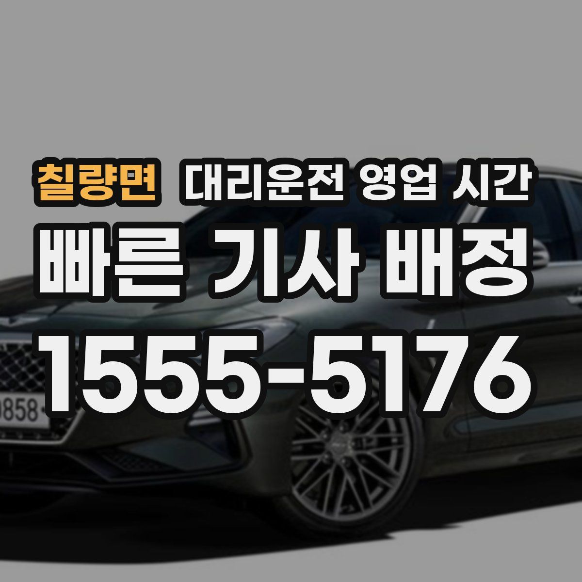 칠량면 대리운전 영업 시간