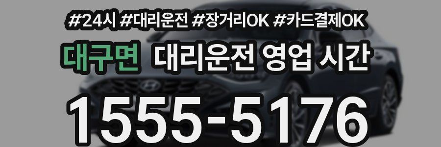 대구면 대리운전 영업 시간