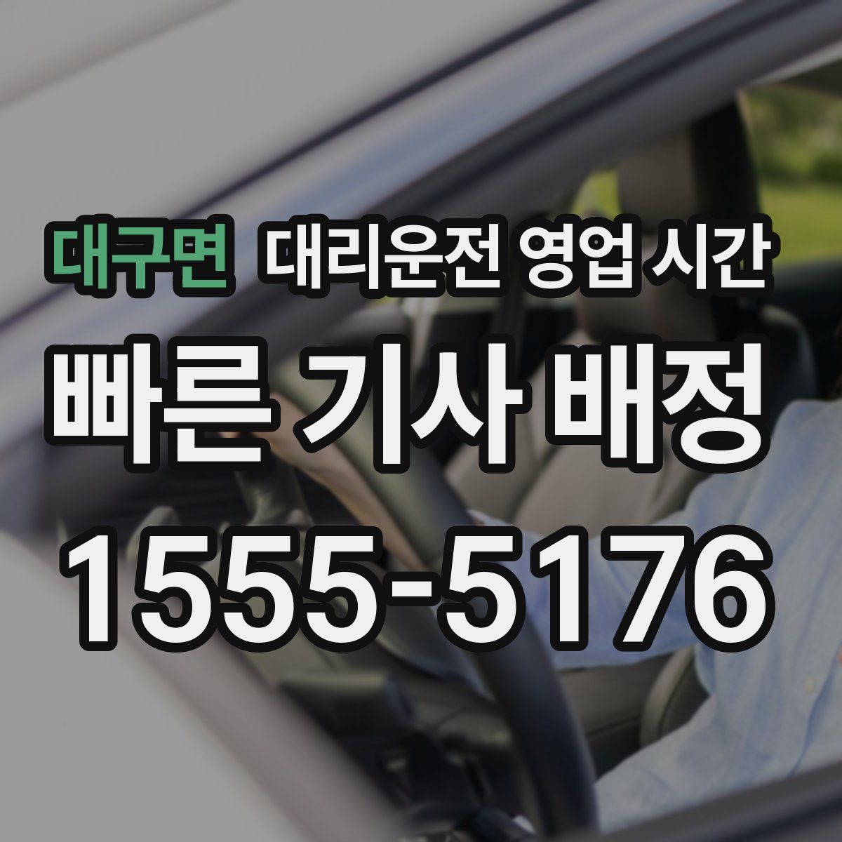 대구면 대리운전 영업 시간
