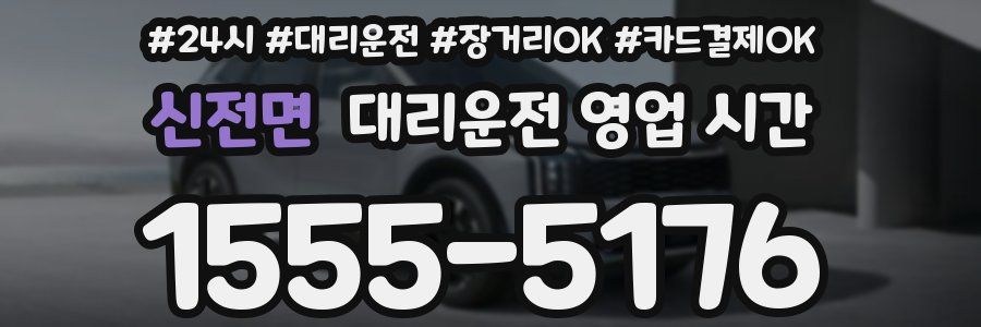 신전면 대리운전 영업 시간