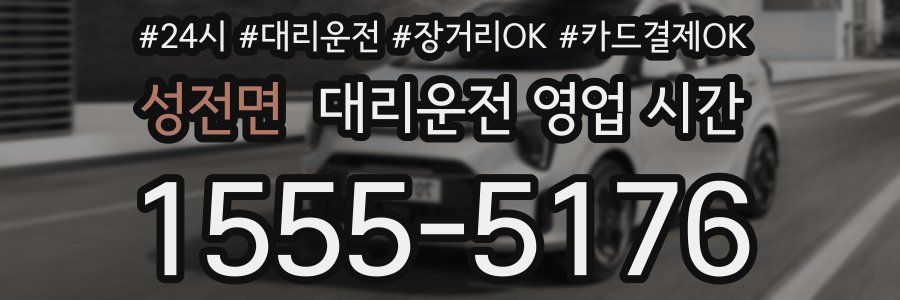 성전면 대리운전 영업 시간