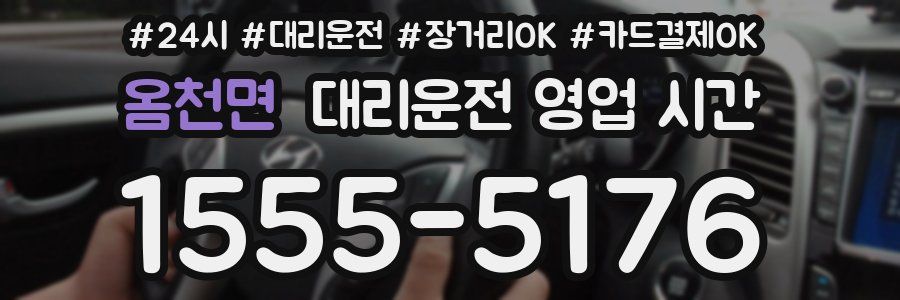옴천면 대리운전 영업 시간