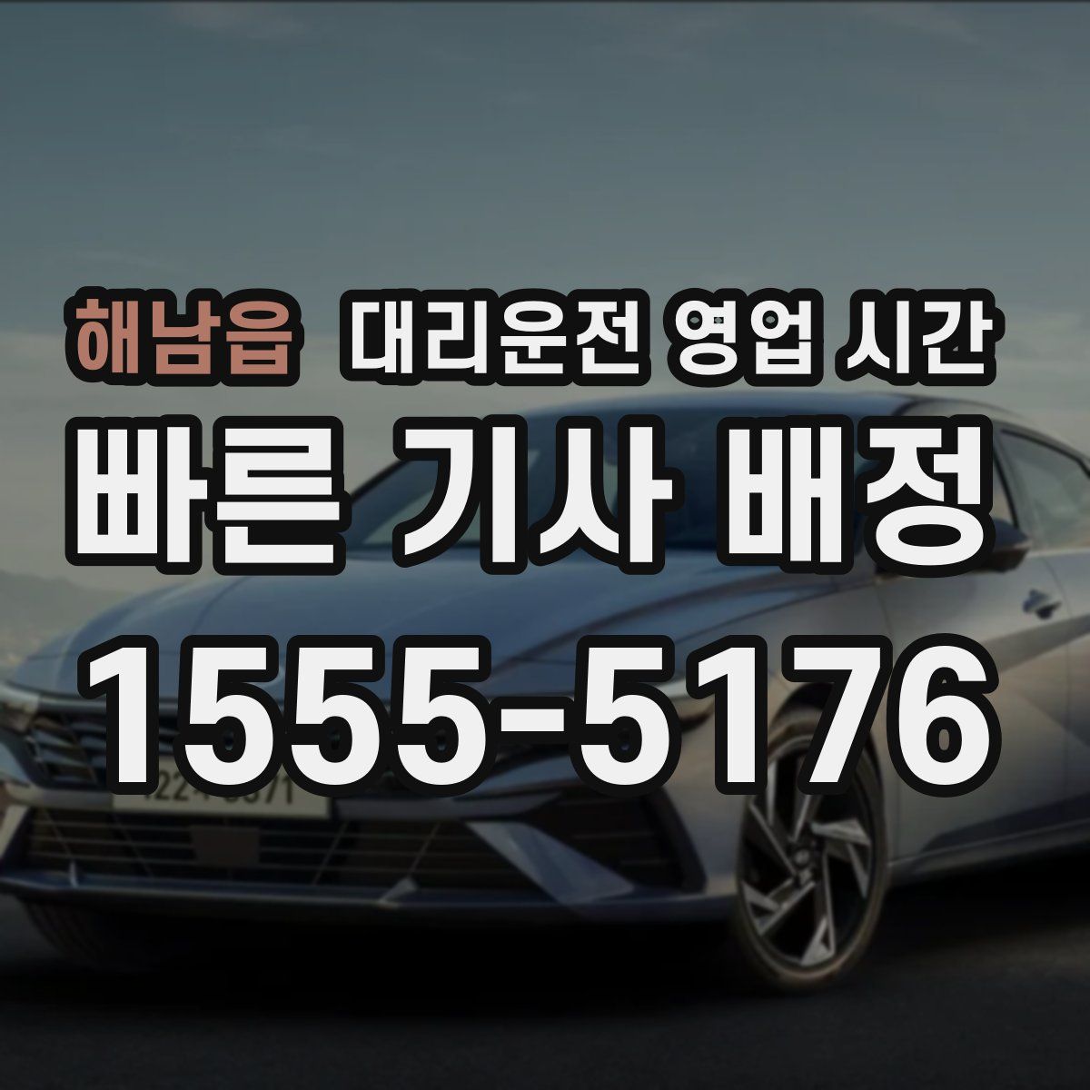 해남읍 대리운전 영업 시간