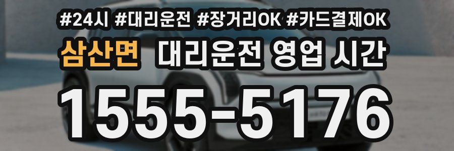 삼산면 대리운전 영업 시간