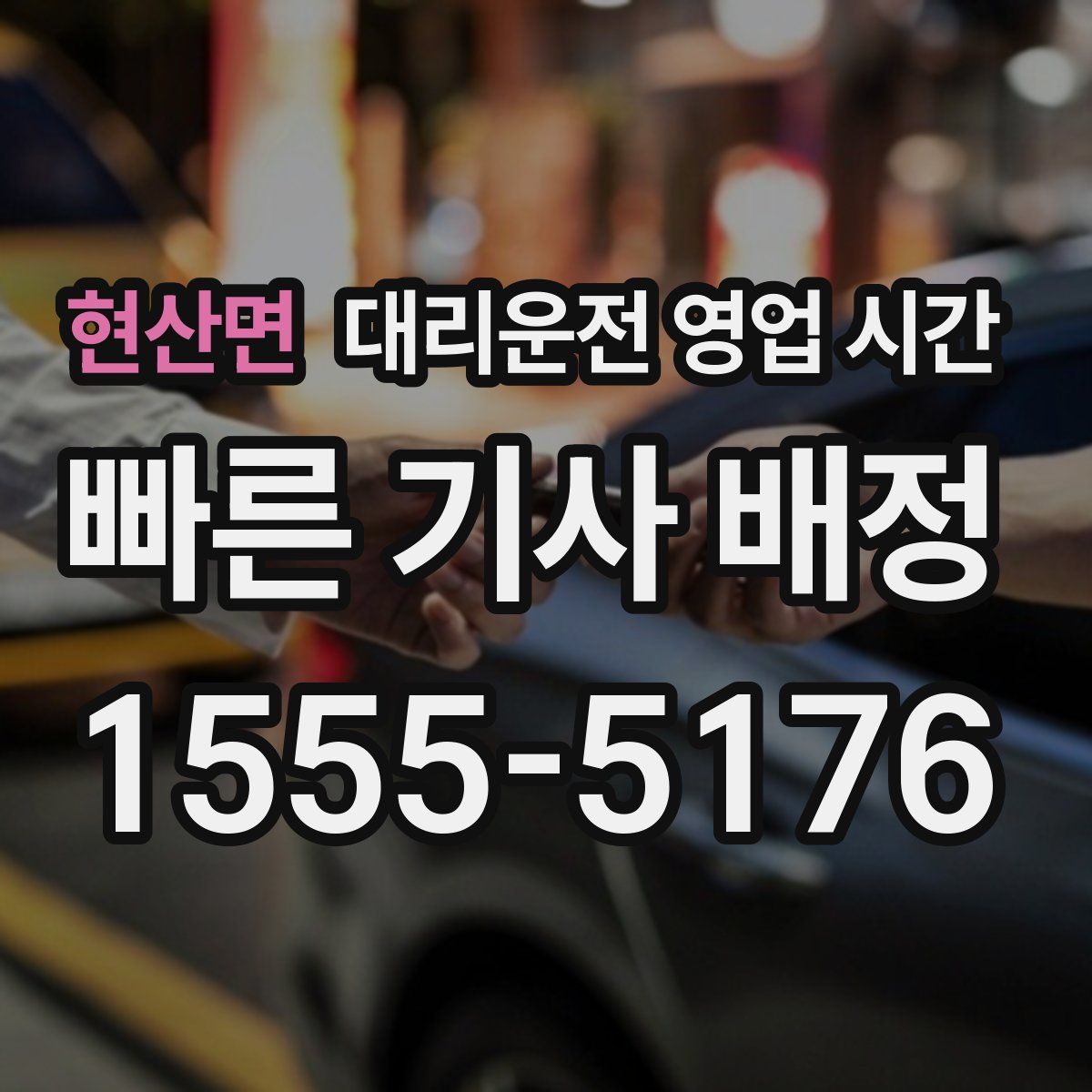 현산면 대리운전 영업 시간