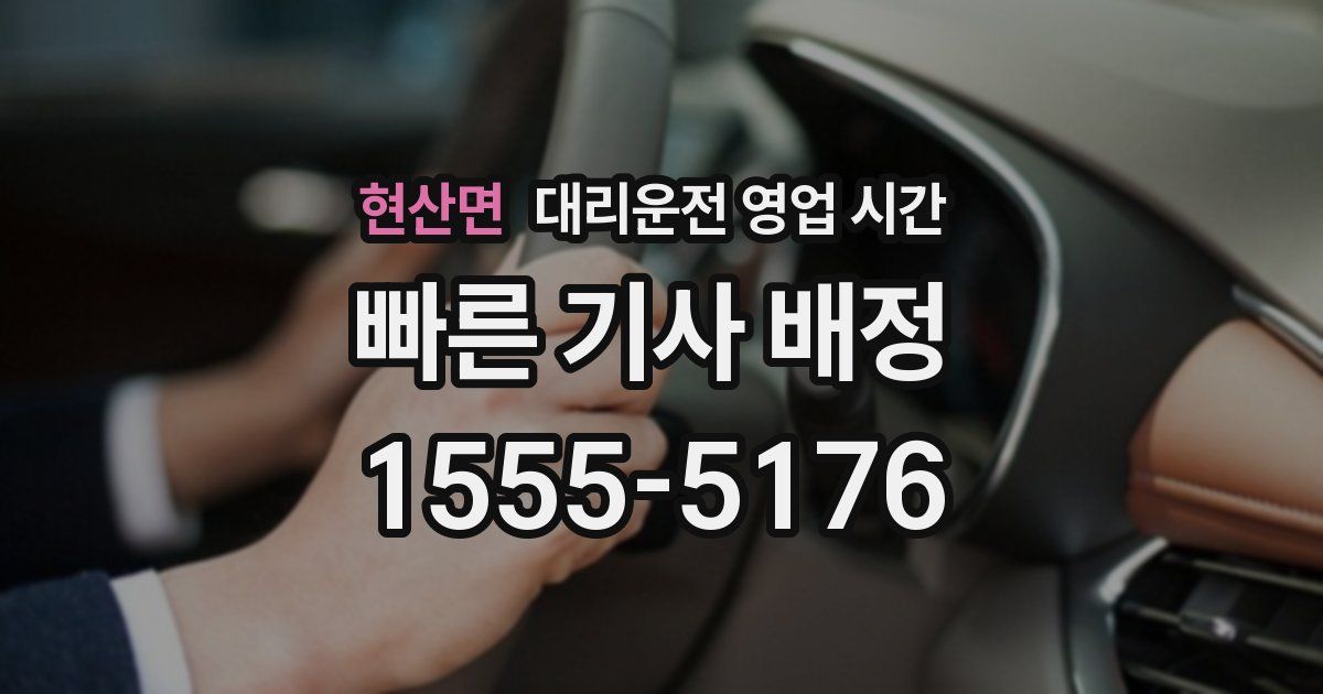 현산면 대리운전 영업 시간