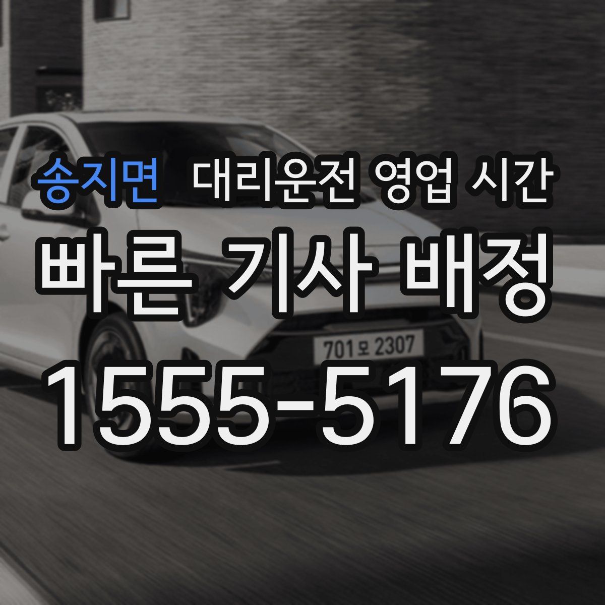 송지면 대리운전 영업 시간