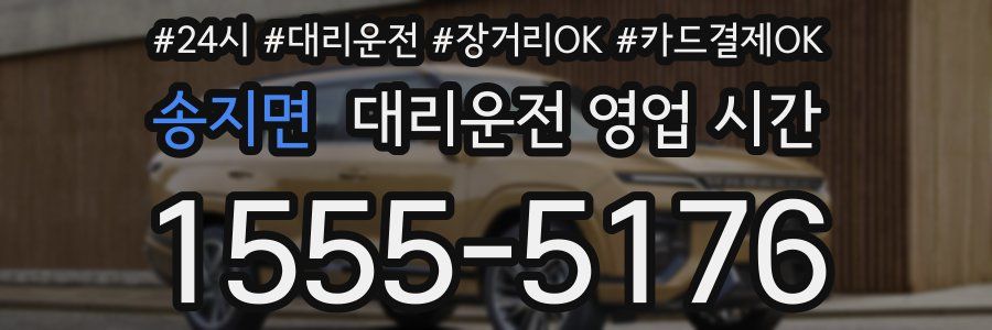 송지면 대리운전 영업 시간