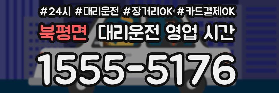 북평면 대리운전 영업 시간