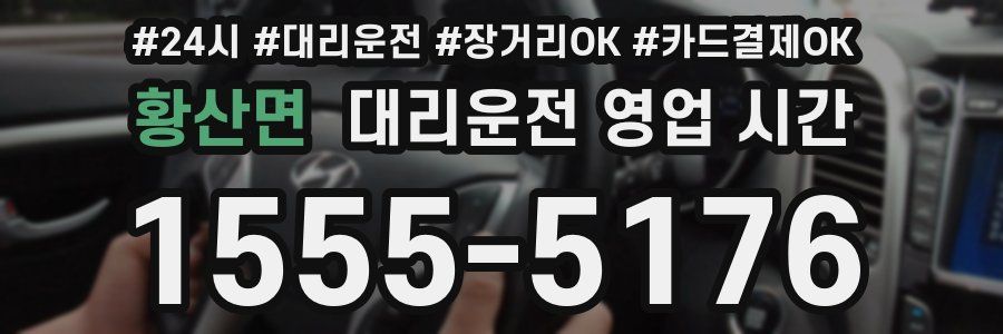 황산면 대리운전 영업 시간