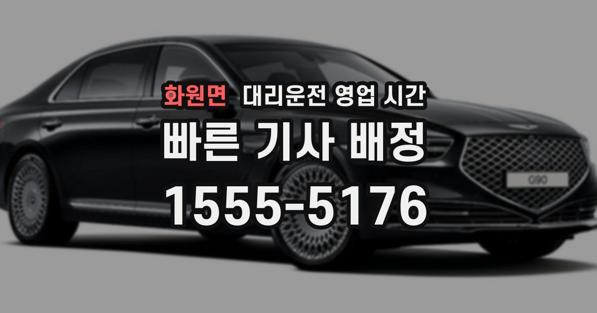 화원면 대리운전 영업 시간