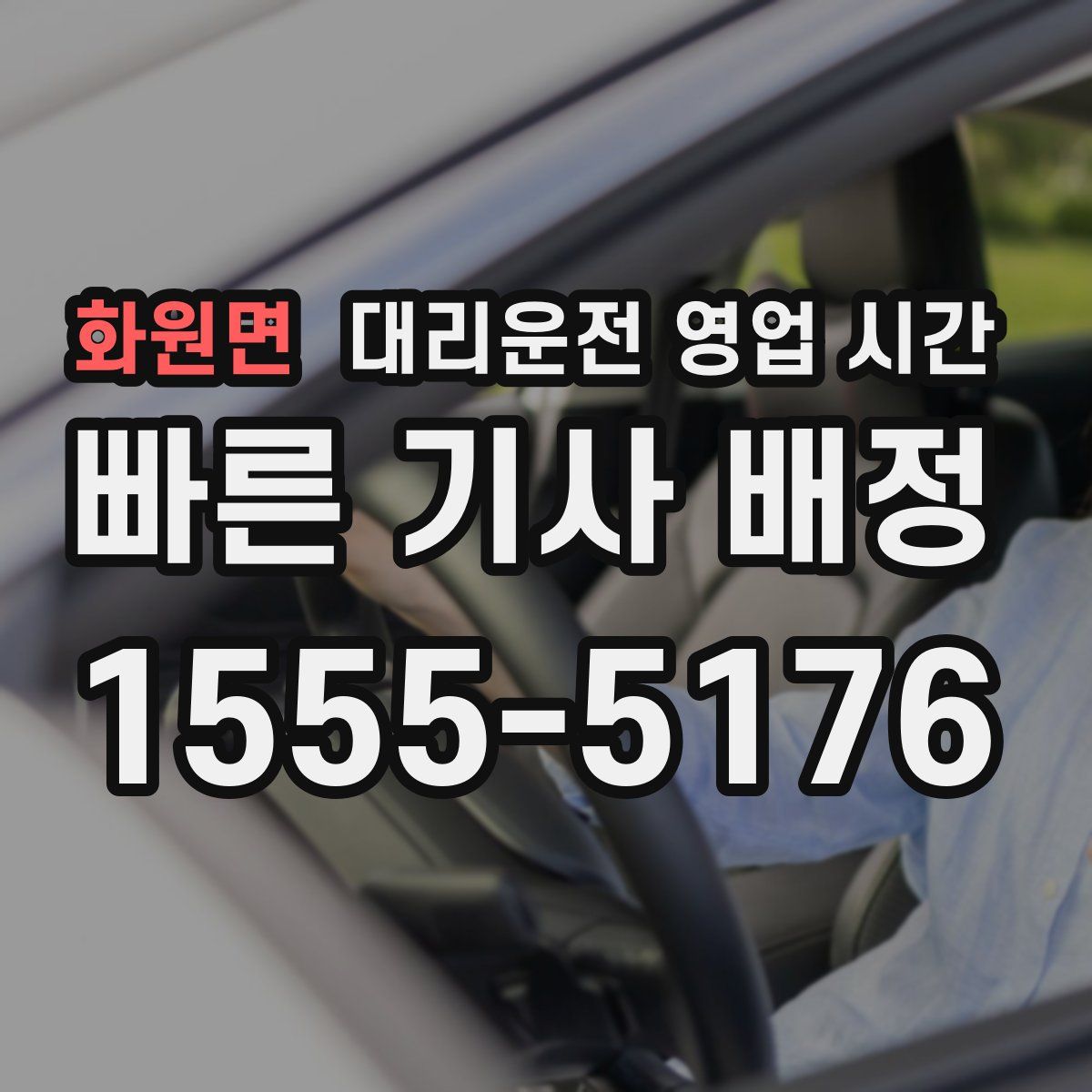 화원면 대리운전 영업 시간