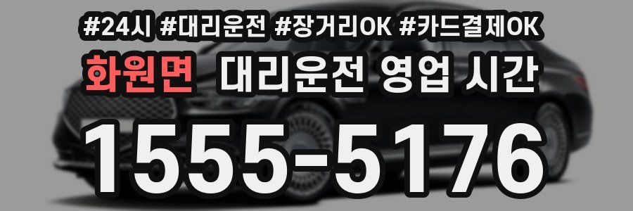 화원면 대리운전 영업 시간
