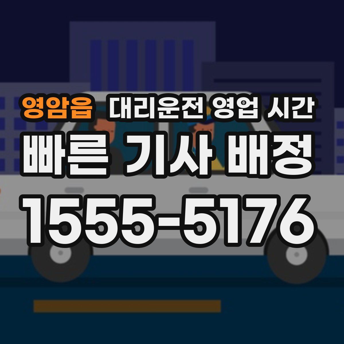 영암읍 대리운전 영업 시간