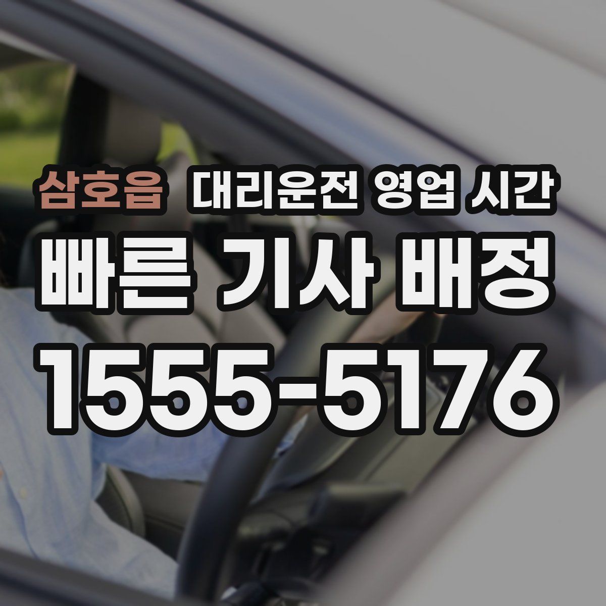 삼호읍 대리운전 영업 시간