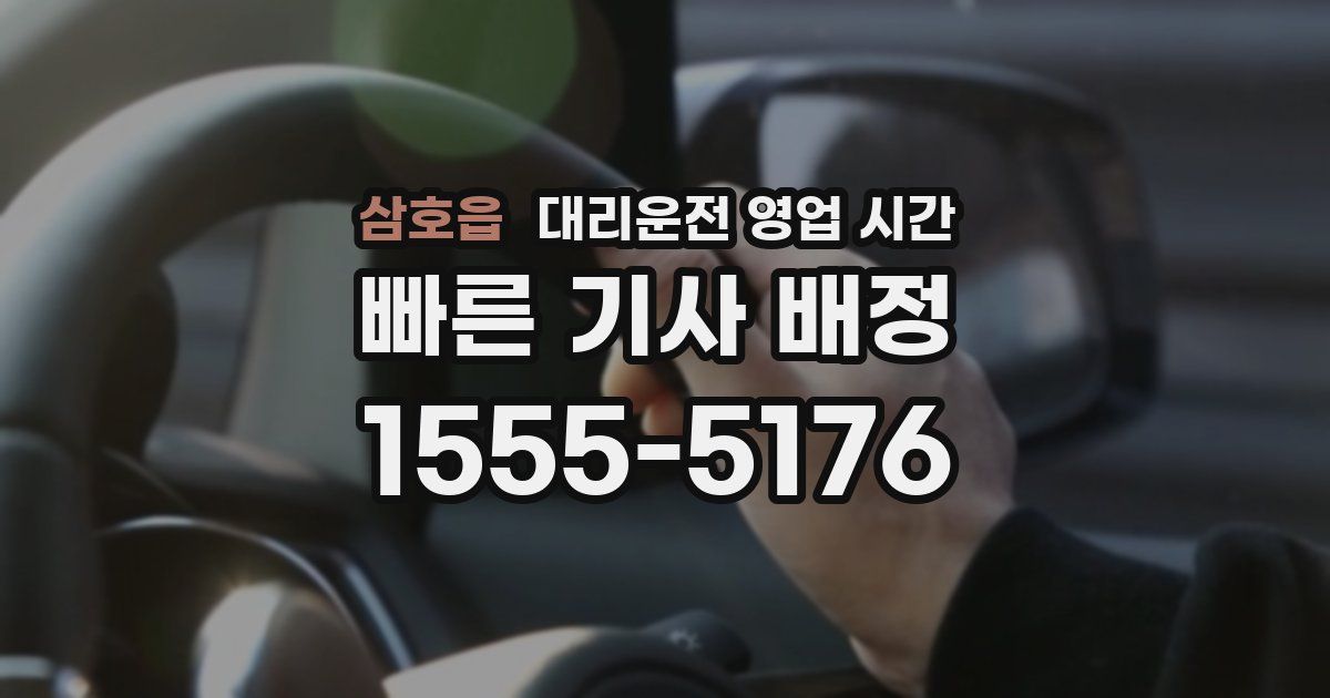 삼호읍 대리운전 영업 시간
