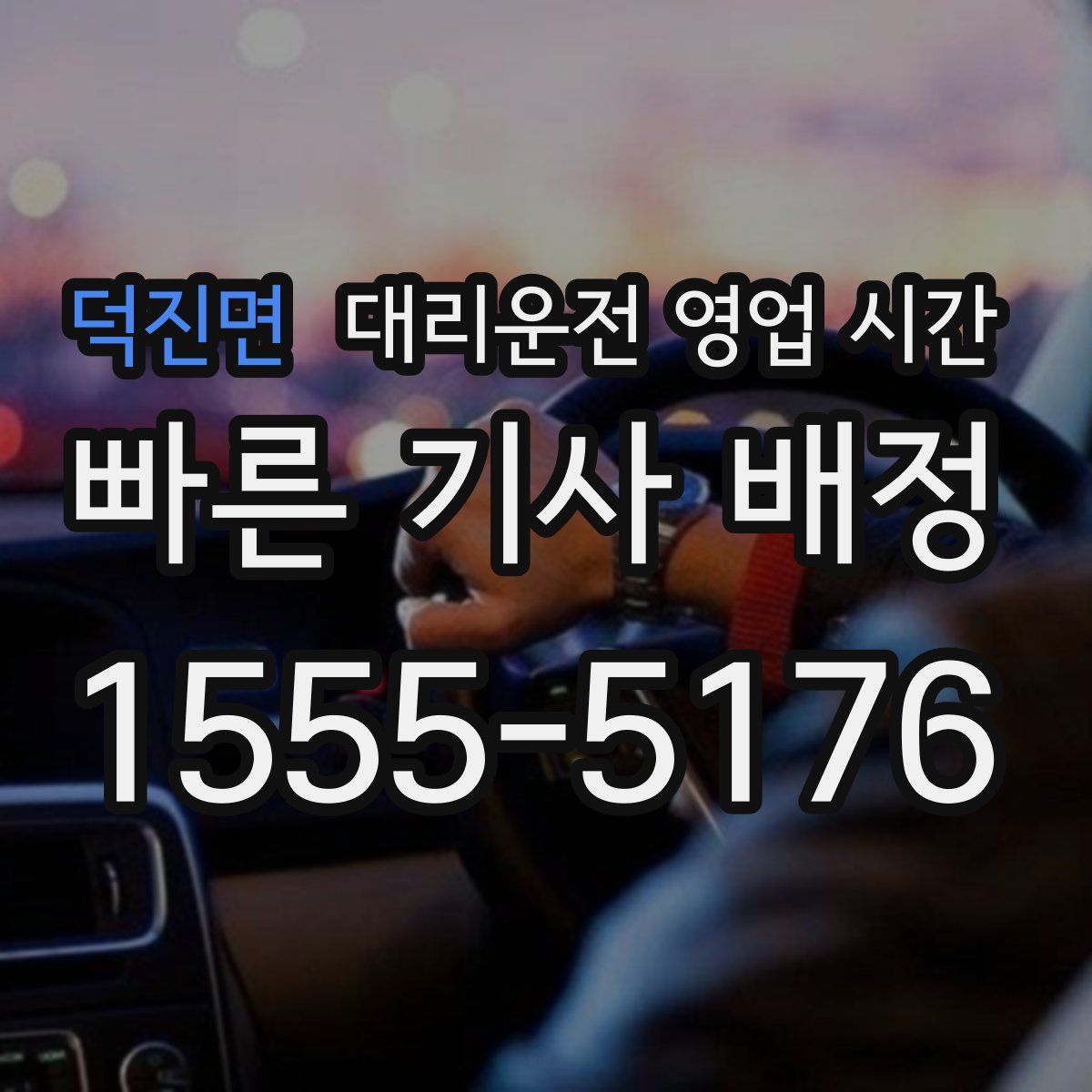 덕진면 대리운전 영업 시간