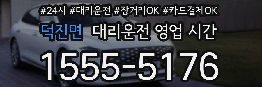 덕진면 대리운전 영업 시간