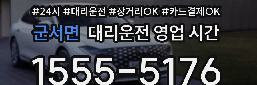 군서면 대리운전 영업 시간