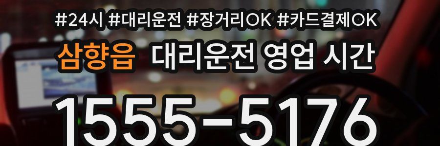 삼향읍 대리운전 영업 시간