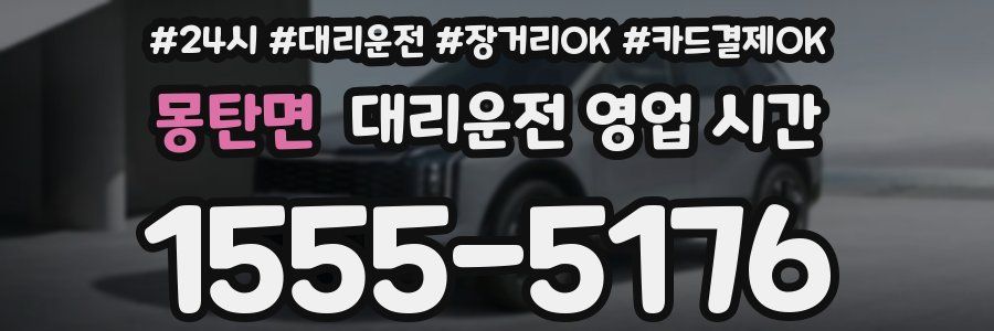 몽탄면 대리운전 영업 시간