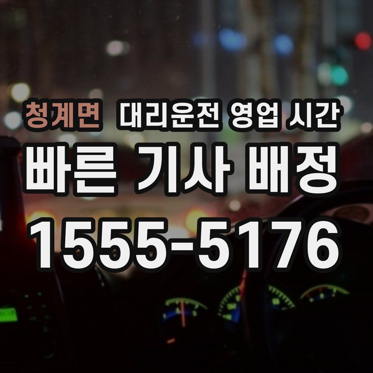 청계면 대리운전 영업 시간