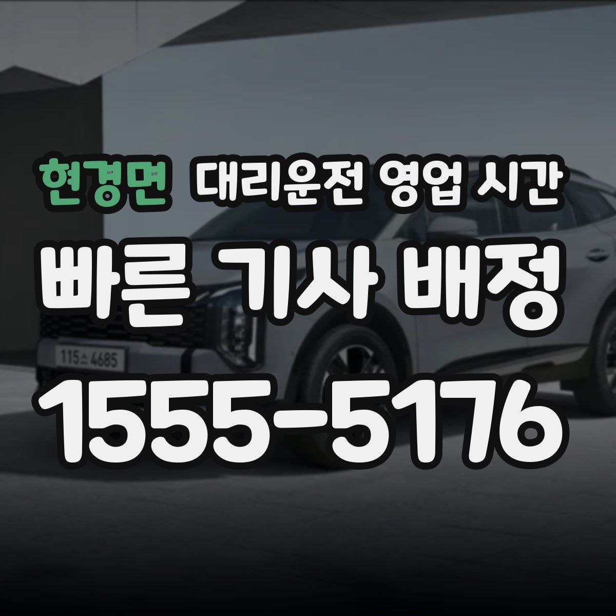 현경면 대리운전 영업 시간