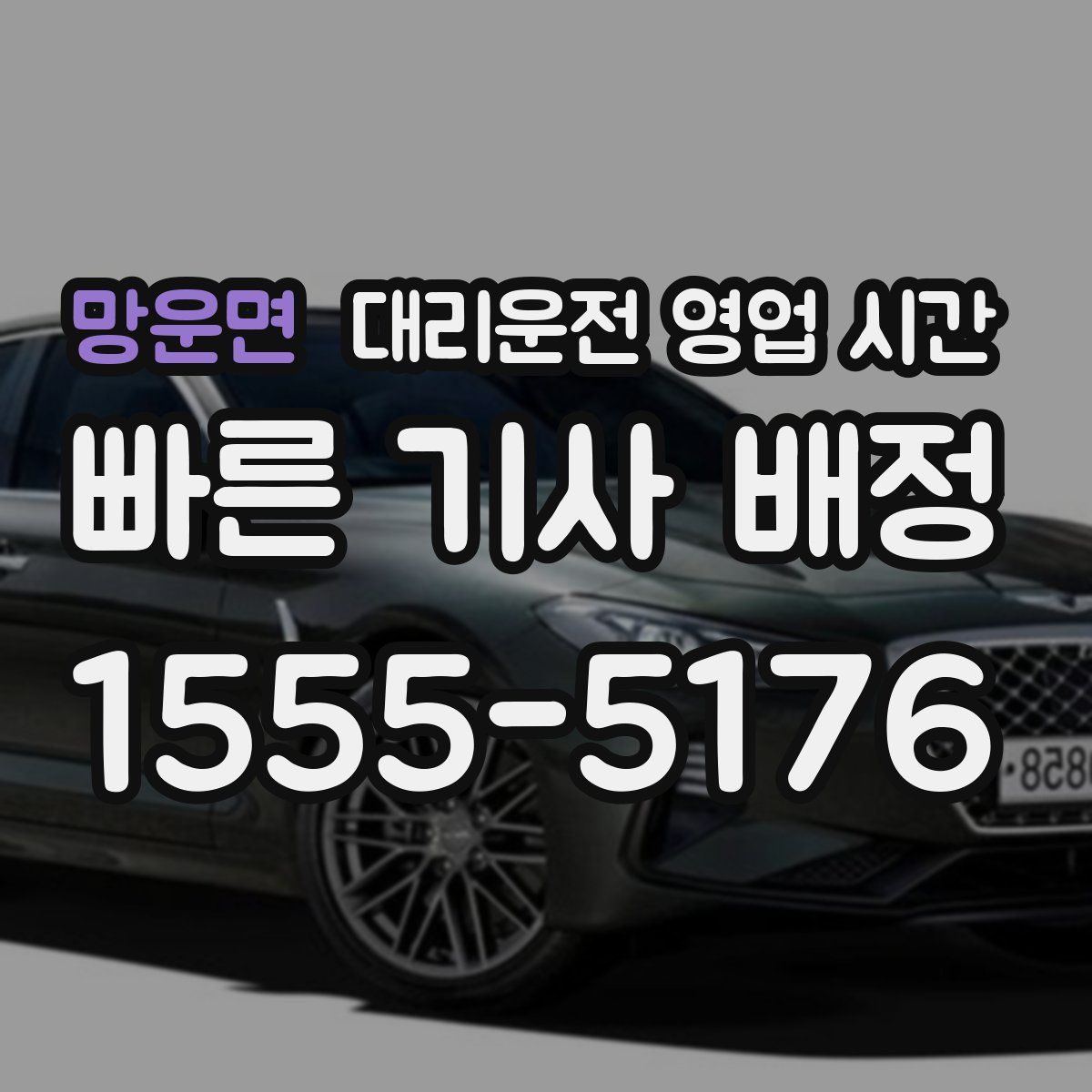 망운면 대리운전 영업 시간
