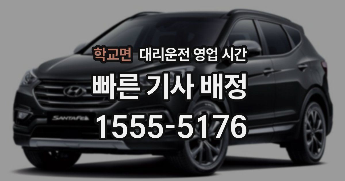 학교면 대리운전 영업 시간