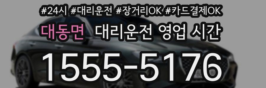 대동면 대리운전 영업 시간