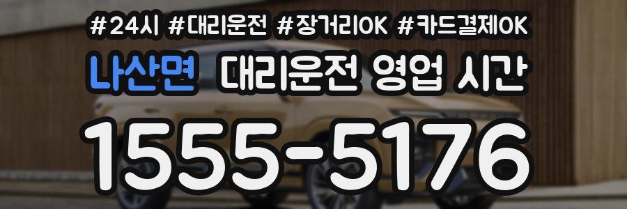 나산면 대리운전 영업 시간