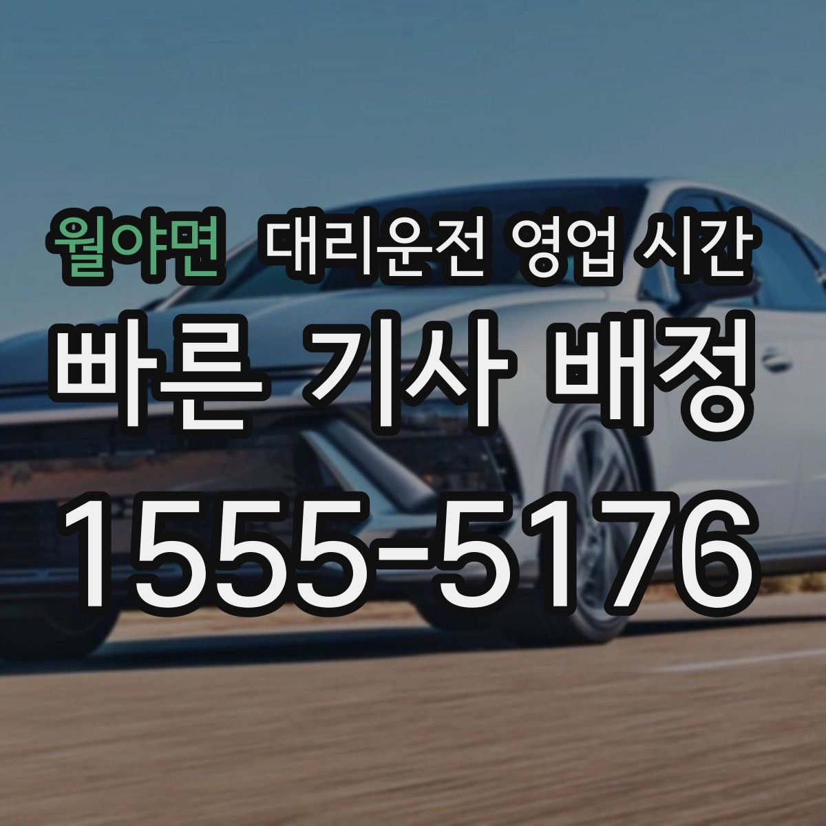 월야면 대리운전 영업 시간