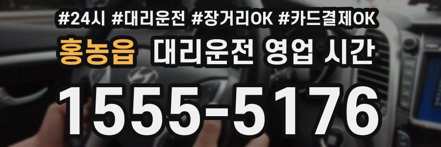 홍농읍 대리운전 영업 시간