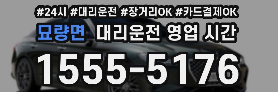 묘량면 대리운전 영업 시간