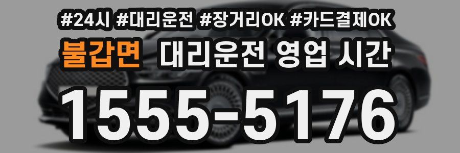 불갑면 대리운전 영업 시간
