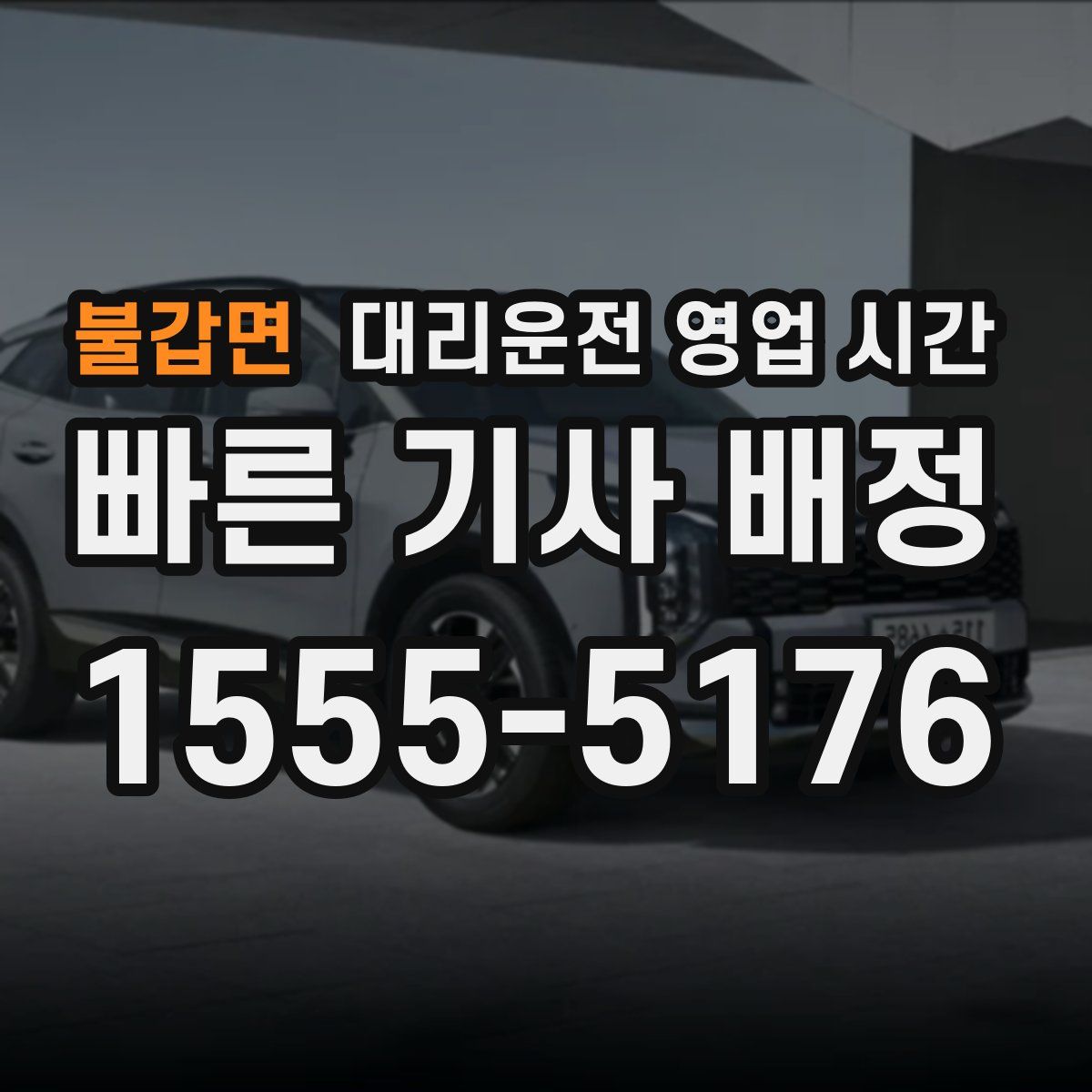 불갑면 대리운전 영업 시간
