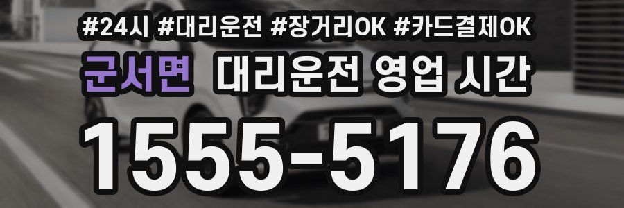 군서면 대리운전 영업 시간