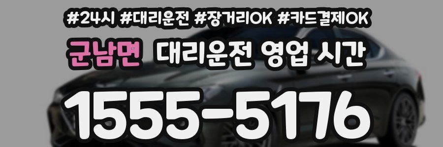 군남면 대리운전 영업 시간